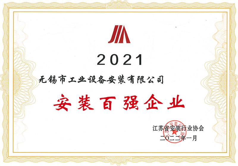 2021江蘇省安裝行業百強企業