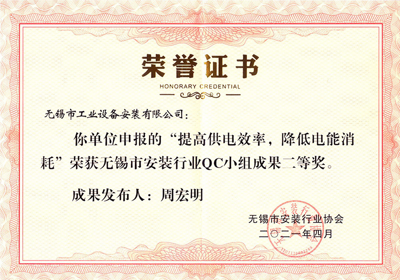無錫市安裝行業QC小組一等獎（唐秀芳）
