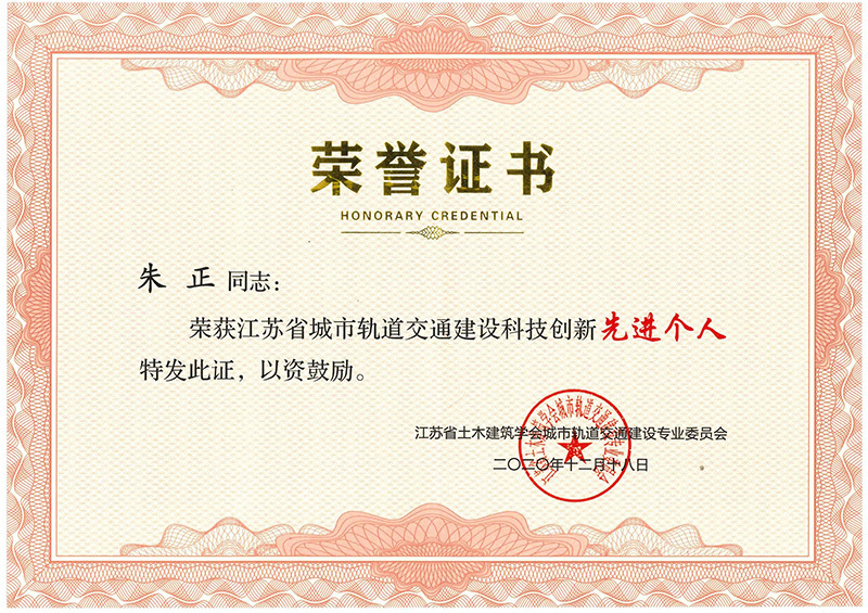 江蘇省城市軌道交通建設科技創新先進個人（朱正）