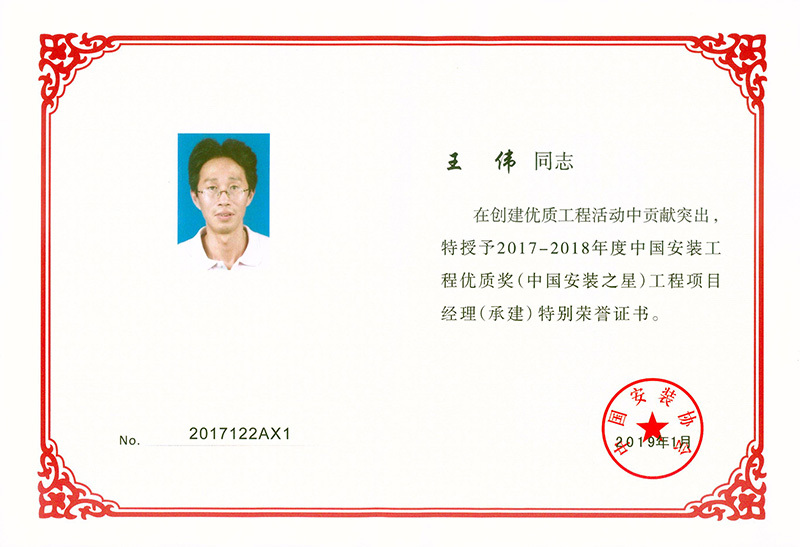 中國安裝之星工程項目經理王偉