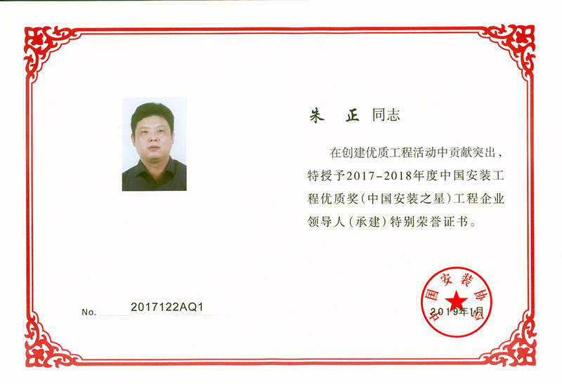 中國安裝之星企業領導人朱正