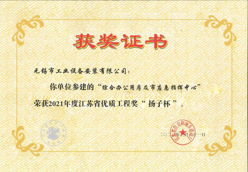 江蘇省揚子杯（綜合辦公用房及市應急指揮中心）