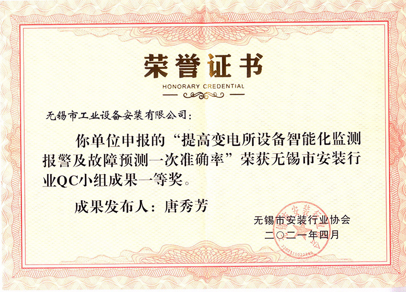 無錫市安裝行業QC小組一等獎（吳波）