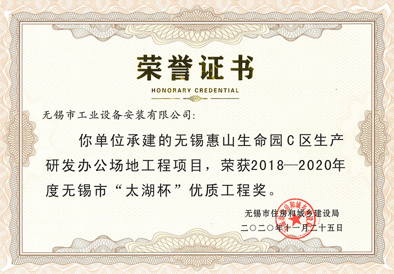 無錫惠山生命園C區生産研發辦公場地工程項目