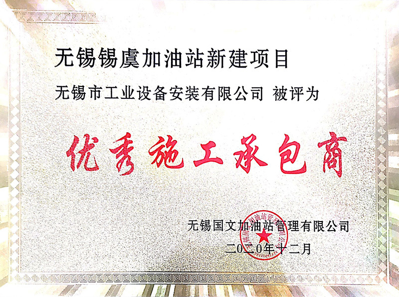 優秀施工承包商