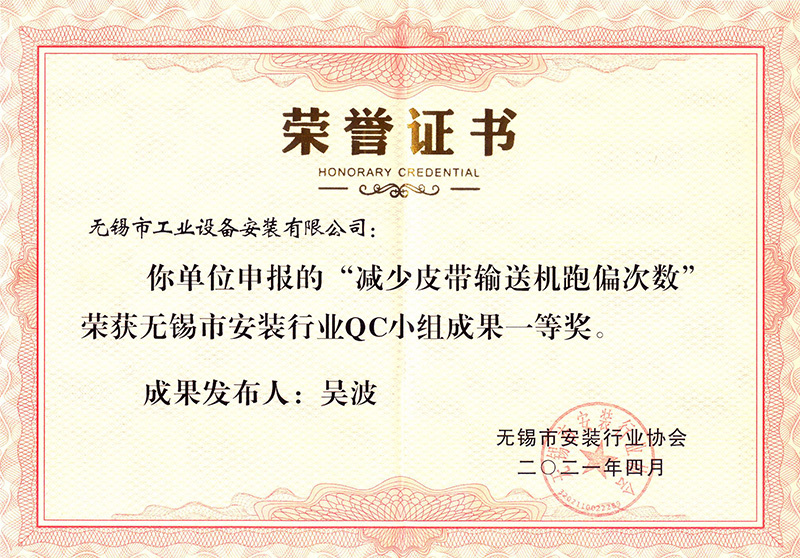 無錫市安裝行業QC小組一等獎（吳波）