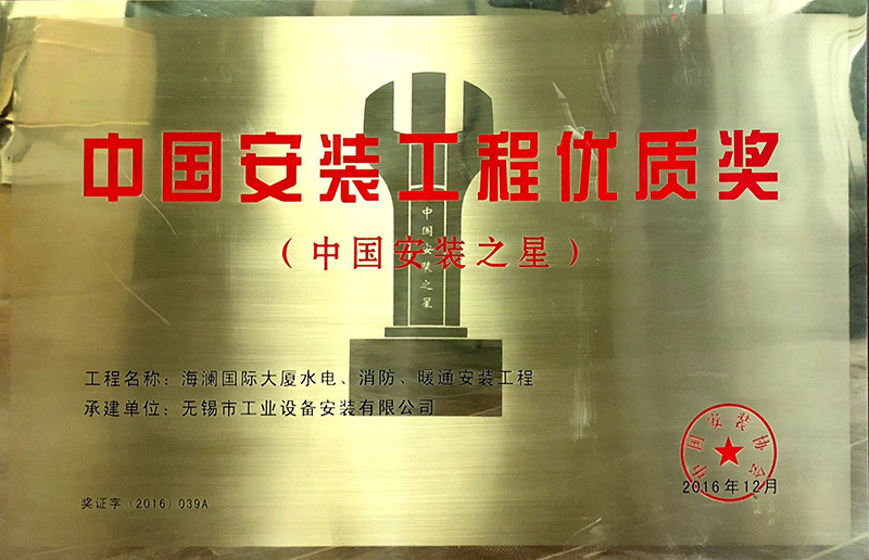 中國安裝之星“海瀾國際大廈水電、消防、暖通安裝工程”（中國安裝協會）