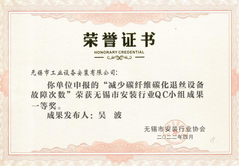 無錫市安裝行業QC小組二等獎（焦建平）