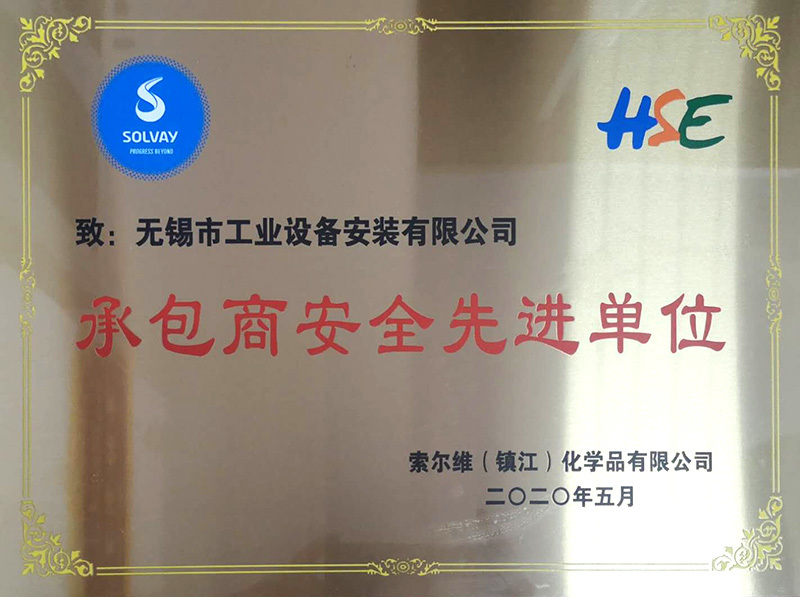 承包商安全先進單位（索爾維）