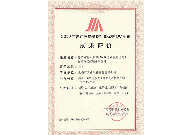 确保河南商水100MW農光互補光伏發電項目高質按期并網發電（江蘇省QC小組二類）