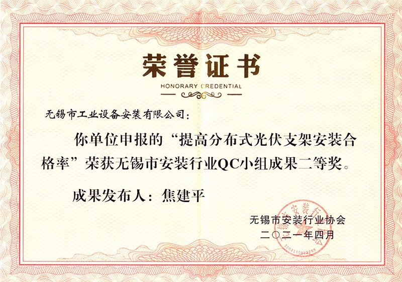 無錫市安裝行業QC小組二等獎（周宏明）