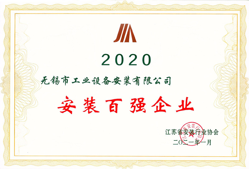 2020年度安裝百強企業