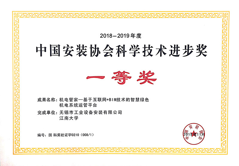 中國安裝協會科學技術進步獎一等獎（證書）