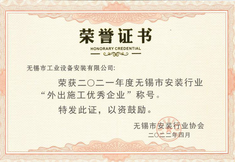 無錫市安裝行業外出施工優秀企業