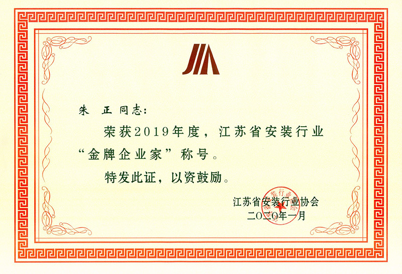 2019年朱總金牌企業家