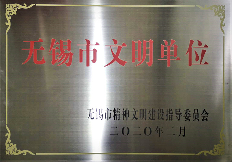 無錫市文明單位