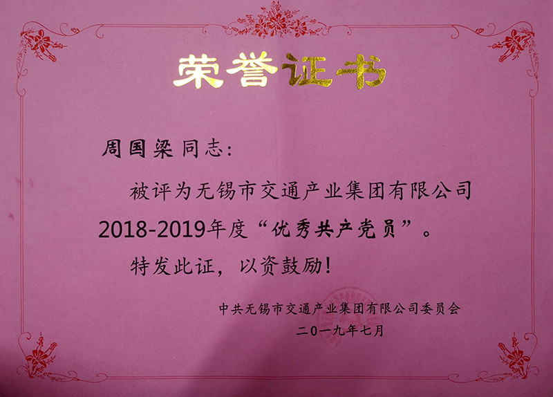 2018-2019年度“優秀共産黨員（周國梁）