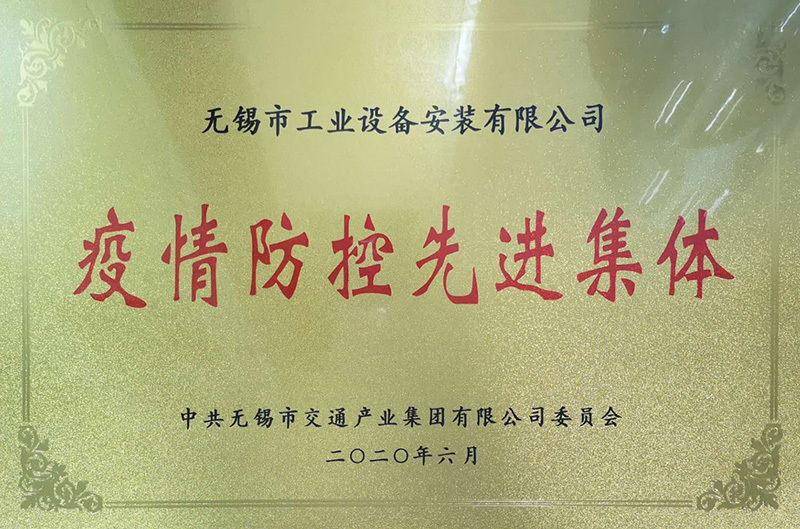 疫情防控先進集體